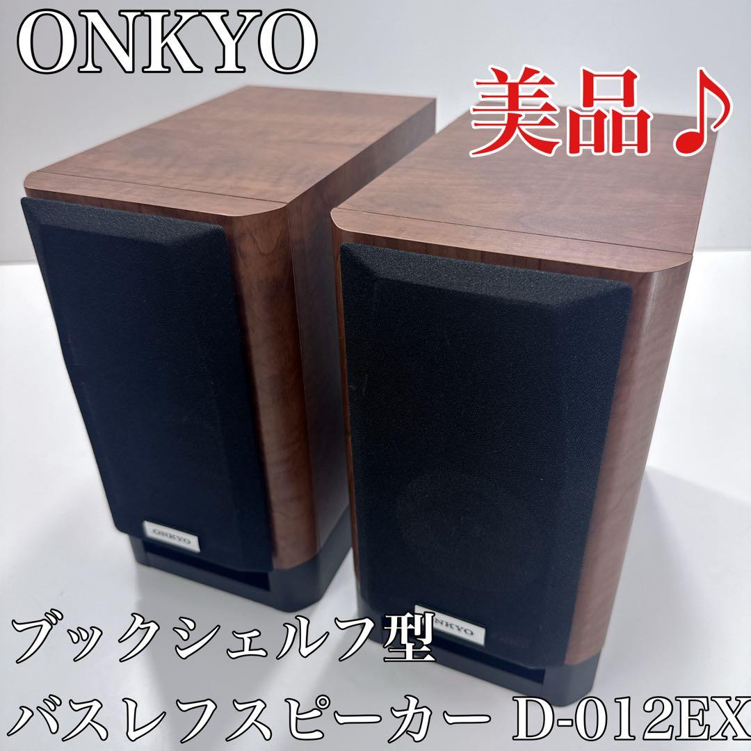〚美品〛✦ONKYO ブックシェルフ型バスレフスピーカー D-012EXT✦ Amazon.co.jp: オンキョー 2ウェイ・スピーカーシステム D-012EXT(D