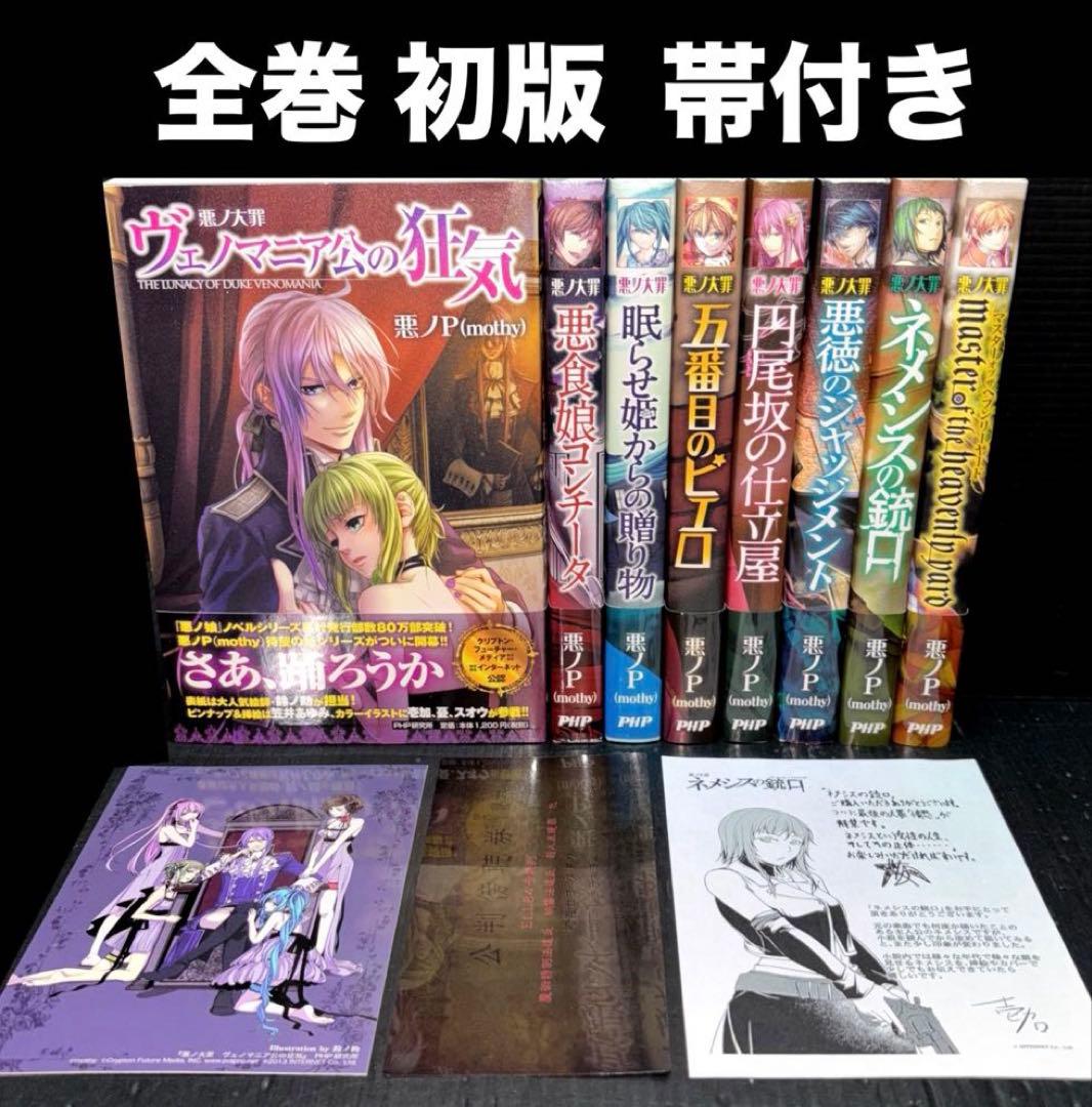 悪ノ大罪 8冊 初版 帯付き 悪ノP - メルカリ