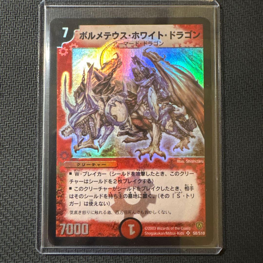 山*介様 【初期】ボルメテウスホワイトドラゴン Amazon.co.jp: デュエルマスターズ DMX22-b-072-SR 《ボルメテウス