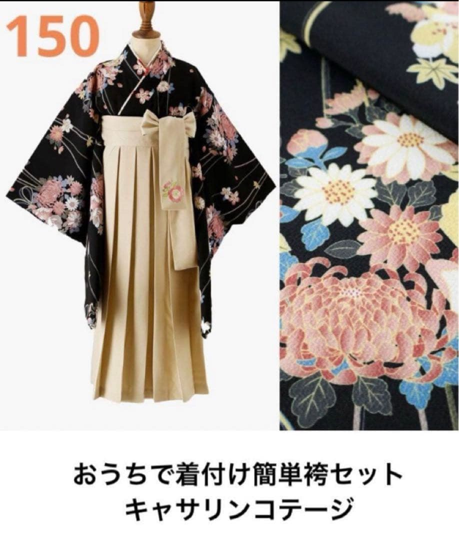 キャサリンコテージ小学生卒業式女の子袴150 送料無料【卒服最終セール超目玉】卒業式 卒園式 袴一体型着物