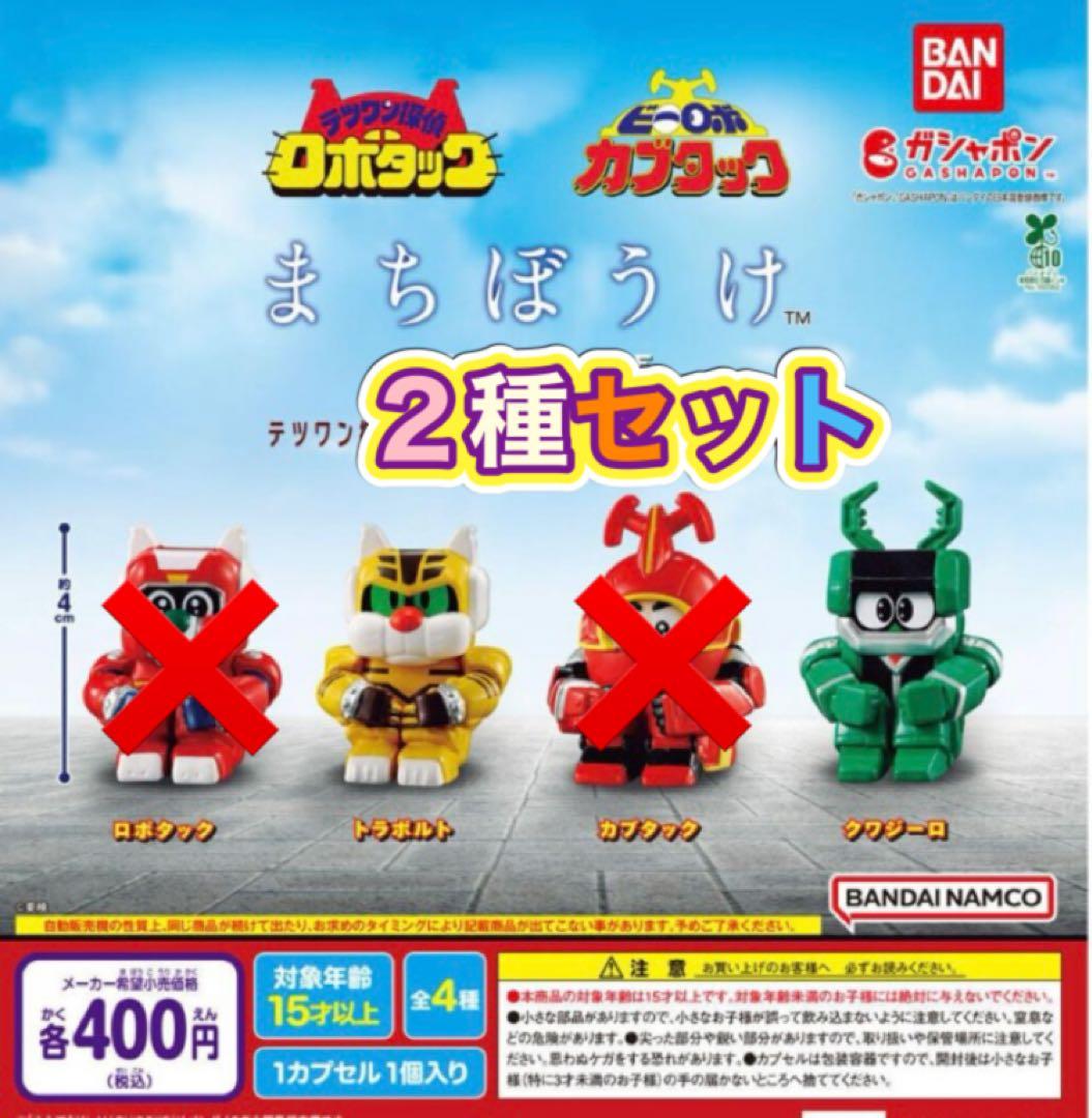 まちぼうけ テツワン探偵ロボタックとビーロボカブタックの場合 2種