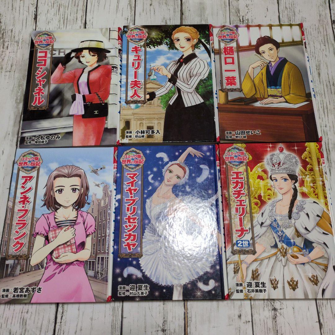 14冊セット】世界の伝記 コミック版 コミック版 世界の伝記（全20巻