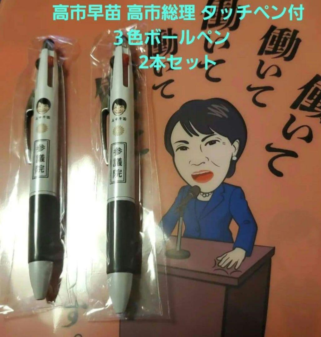高市早苗 高市総理 タッチペン付 3色ボールペン 2本セット - メルカリ