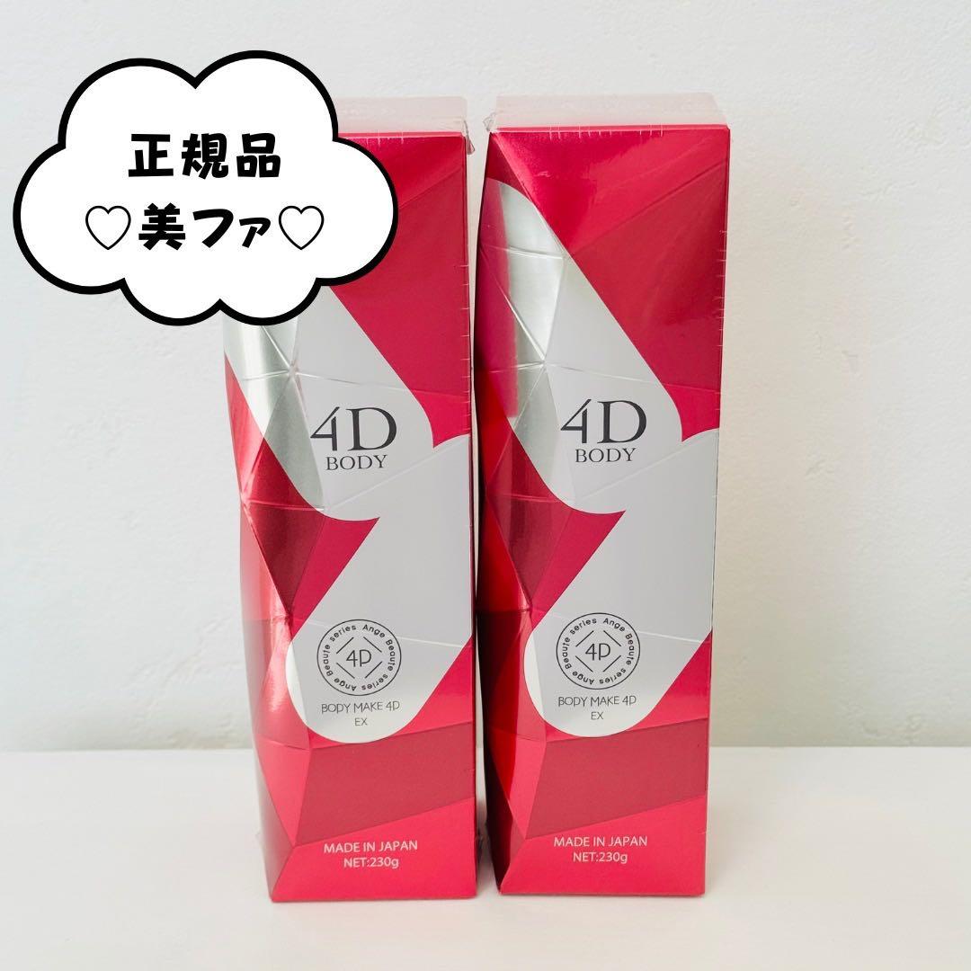 アンジュボーテ ボディメイク4D EX ボディゲルクリーム ×2個★正規品★新品 アンジュボーテ ボディメイク4D （BODY MAKE 4D）