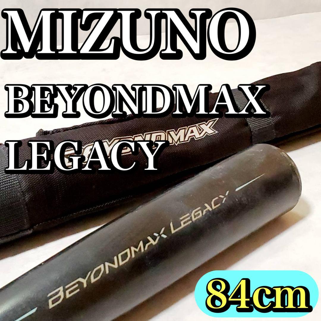 【良品】ミズノ ビヨンドマックスレガシー 84cm 軟式用バット 限定モデル 2025モデル】ミズノ ビヨンドマックス レガシー 一般軟式 バット