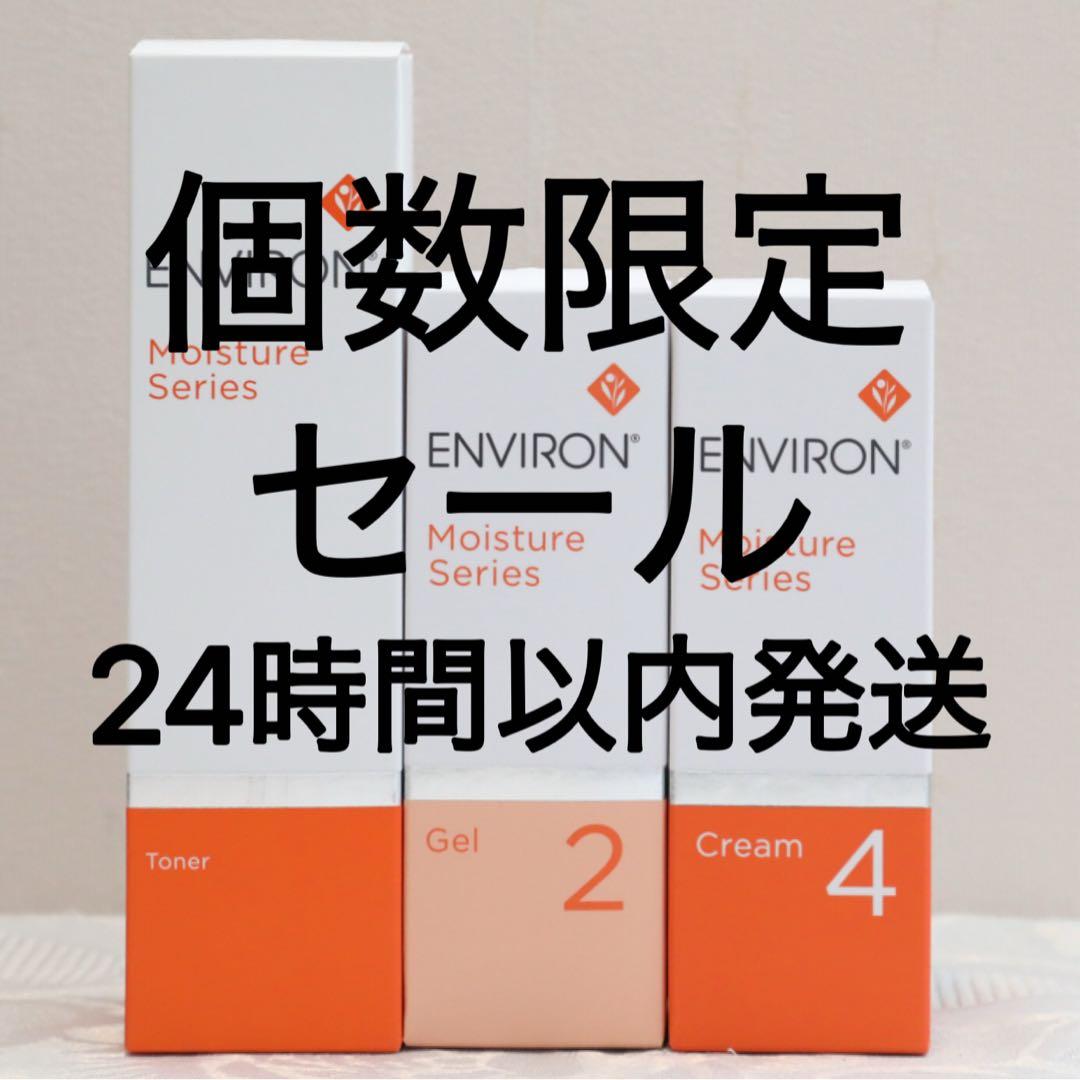 エンビロン ENVIRON モイスチャー トーナー ジェル2 クリーム4 - メルカリ