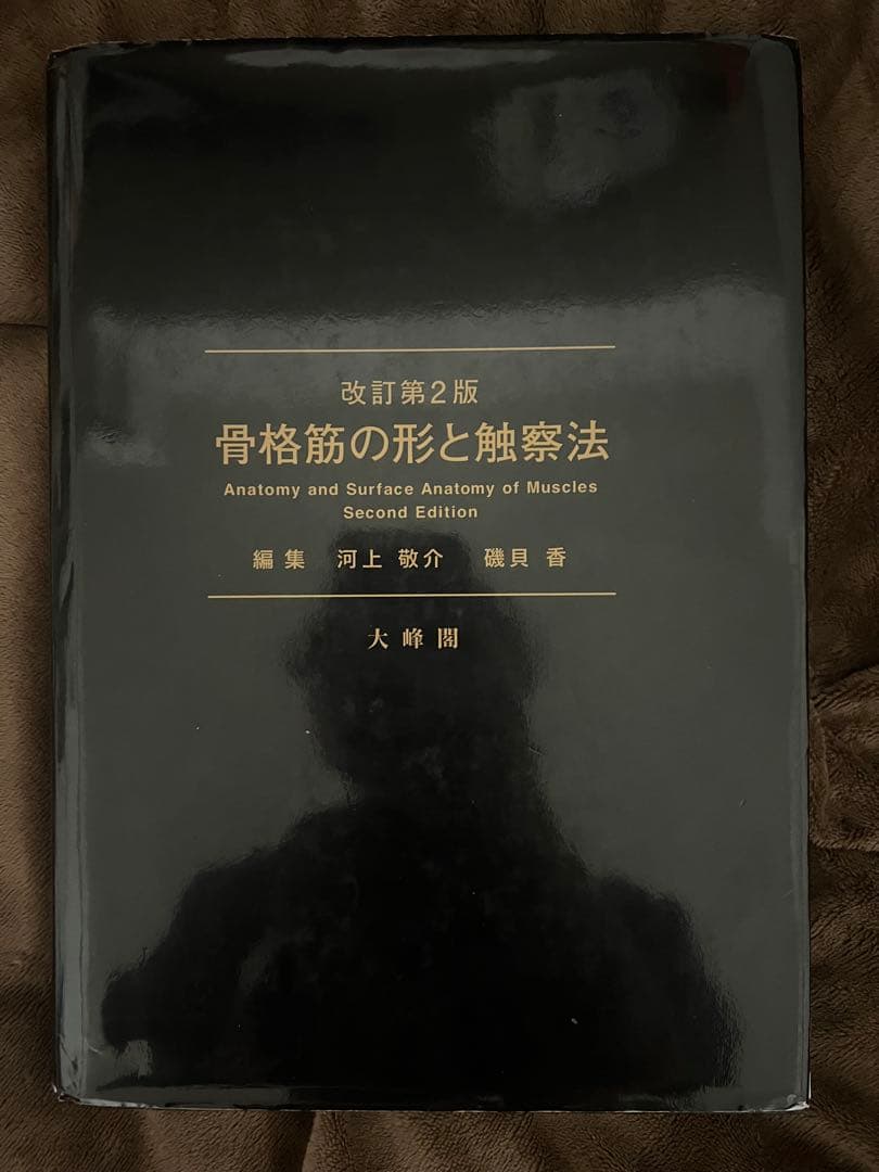 骨格筋の形と触察法 改正第2版 骨格筋の形と触察法 改訂第2版 - メルカリ