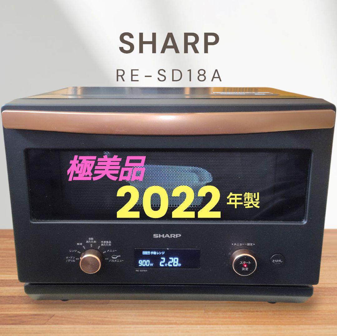 極美品 SHARP RE-SD18A-B オーブンレンジ② SHARP シャープ オーブンレンジ RE-SD18A-B（ブラック系） 電子レンジ