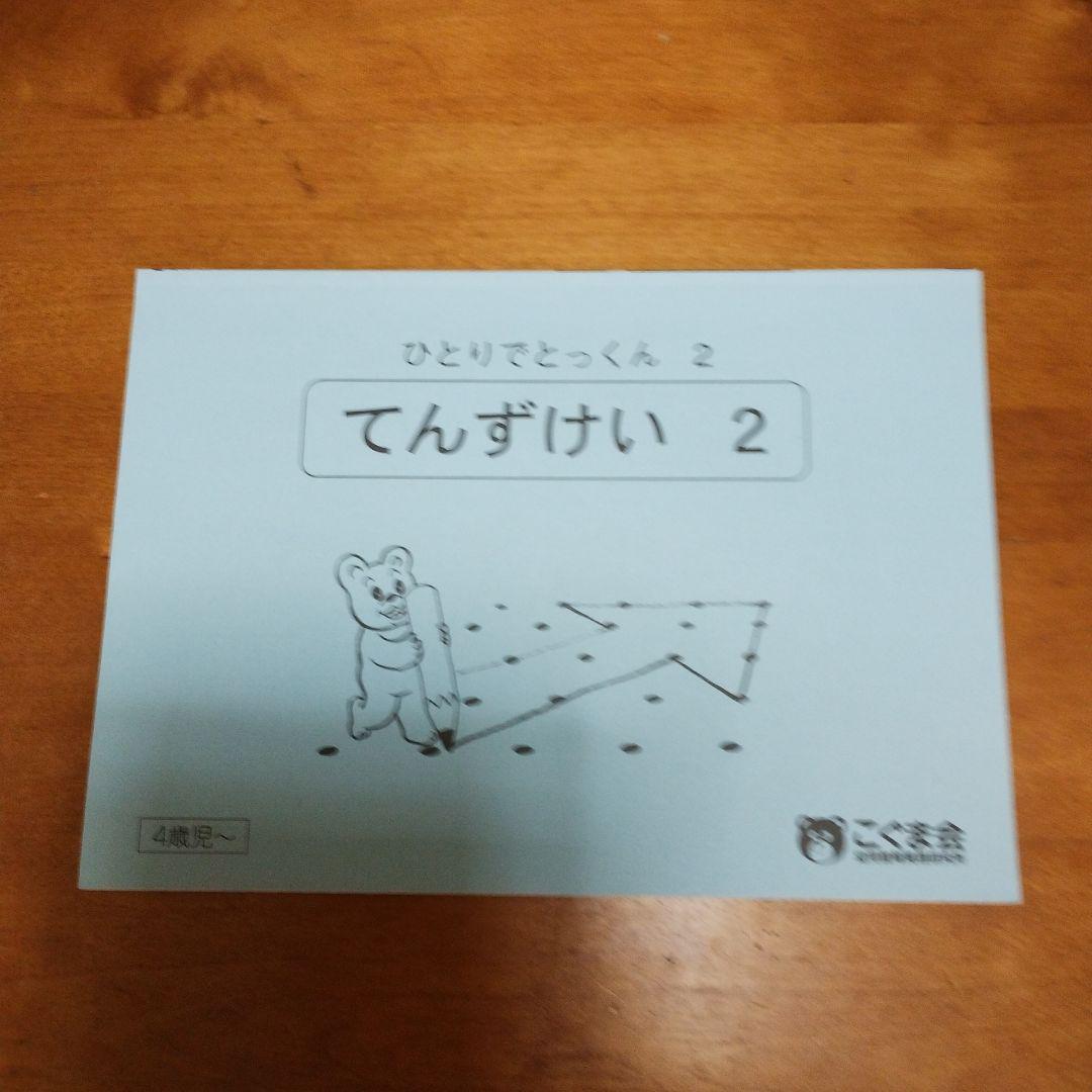 こぐま会 ひとりでとっくん てんずけい他5冊セット - メルカリ