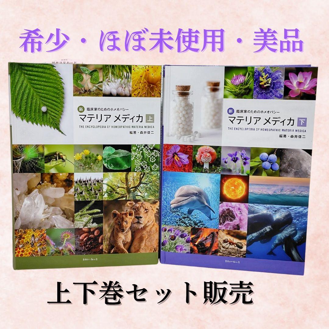 【希少・ほぼ未使用美品・上下巻セット】ホメオパシー マテリアメディカ Amazon.co.jp: ホメオパシージャパンレメディー YOBO9 Merc