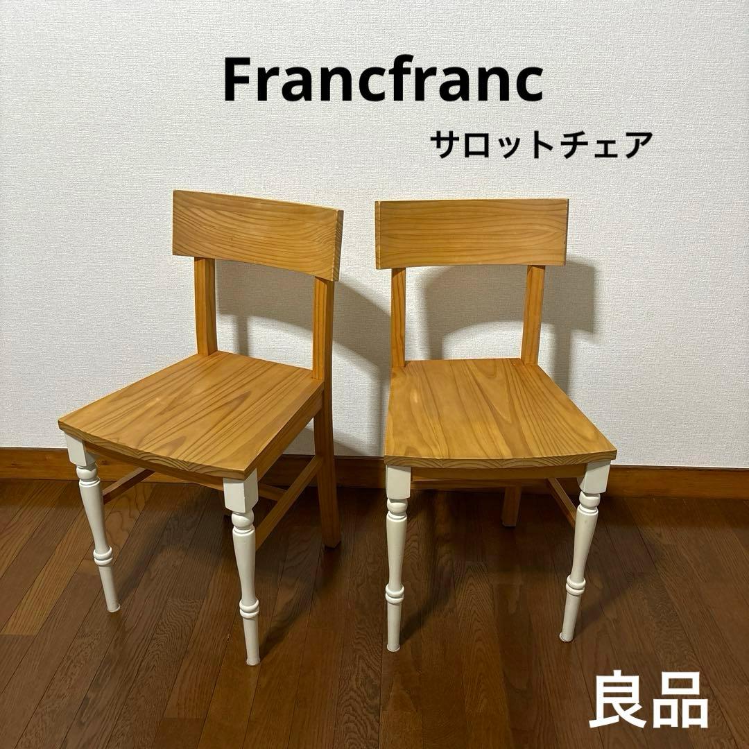 良品】Francfranc ダイニングチェア サロット 2脚 - メルカリ