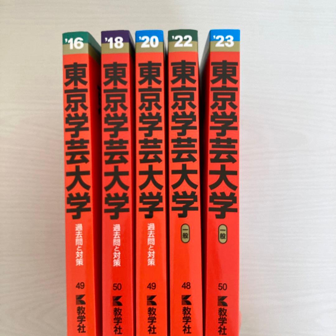 東京学芸大学 過去問 赤本 - メルカリ