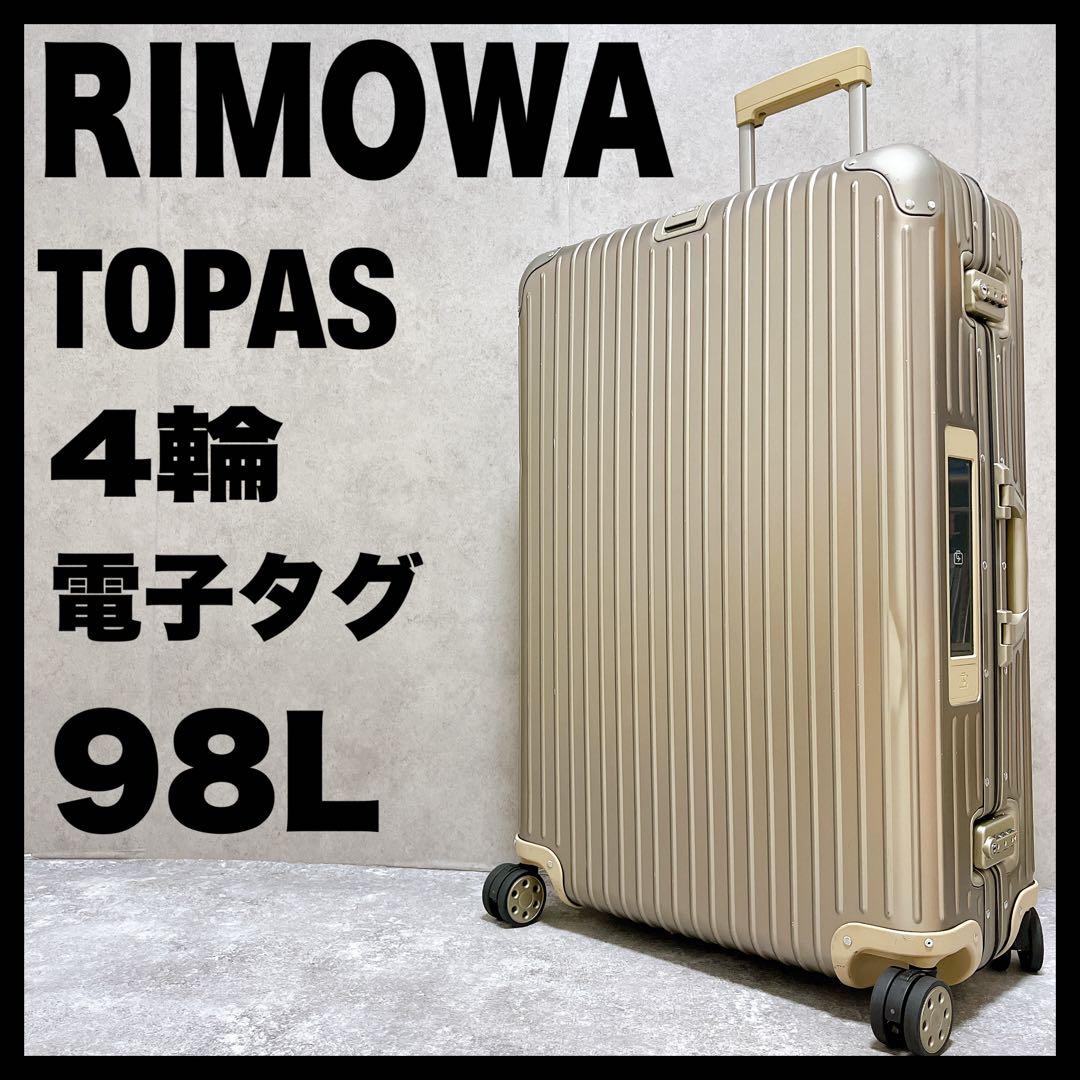 リモワ トパーズ チタニウム キャリー スーツケース アルミ 電子タグ 4輪 RIMOWA（リモワ） TOPAS TITANIUM MULTIWHEEL トパーズ チタニウム