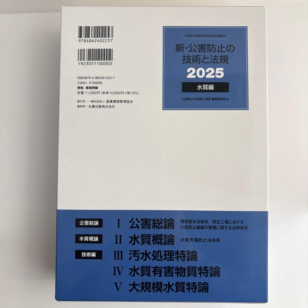 新・公害防止の技術と法規 2025 水質編 - メルカリ