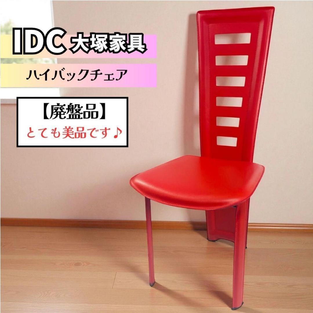 【廃盤・美品】IDC大塚家具「ハイバックチェア」ミッドセンチュリー モダン 北欧 値下げ/IDC OTSUKA(大塚家具)取り扱いのあるドイツのメーカーRonald