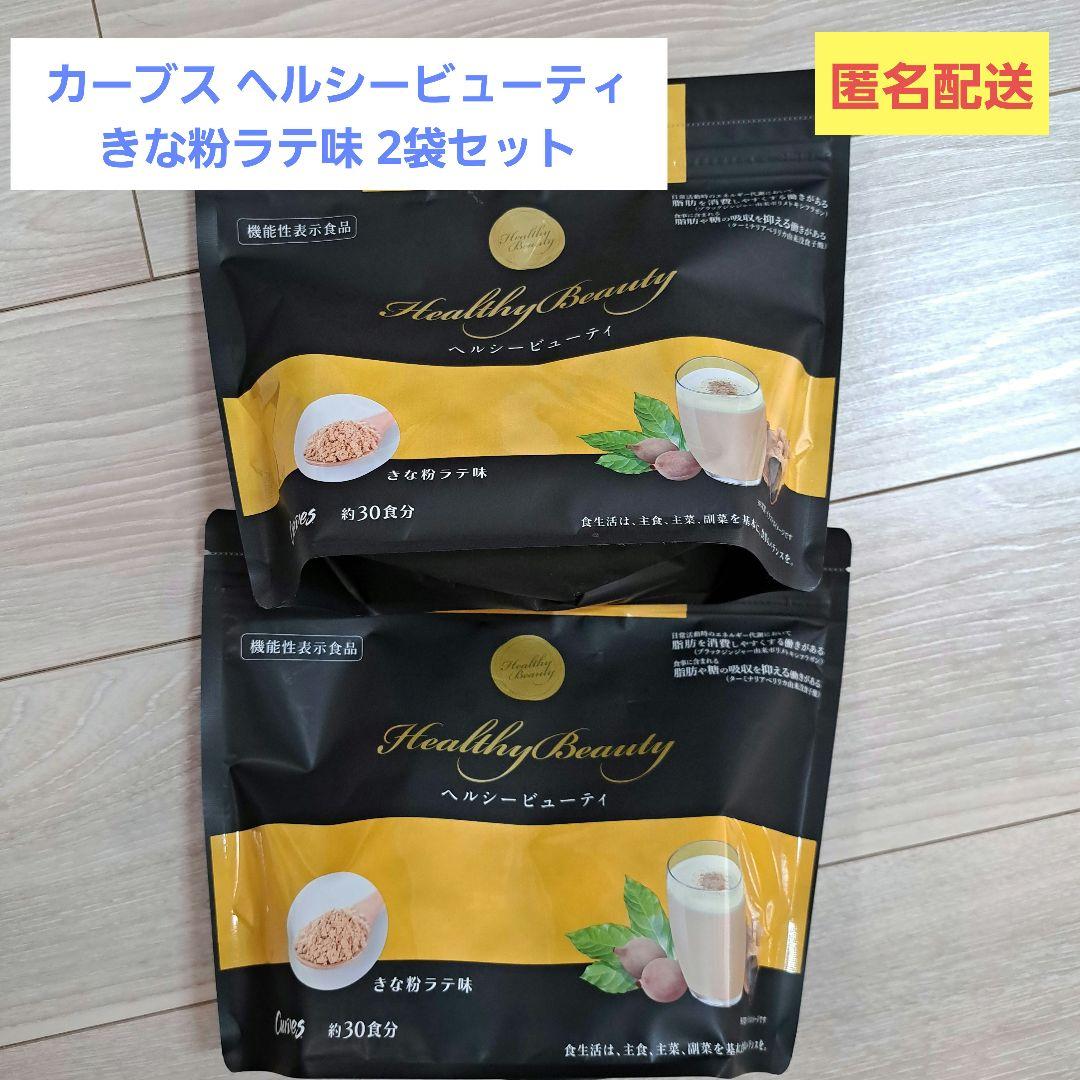 カーブス ヘルシービューティ きな粉ラテ味 2袋セット カーブスヘルシービューティ2袋 - メルカリ
