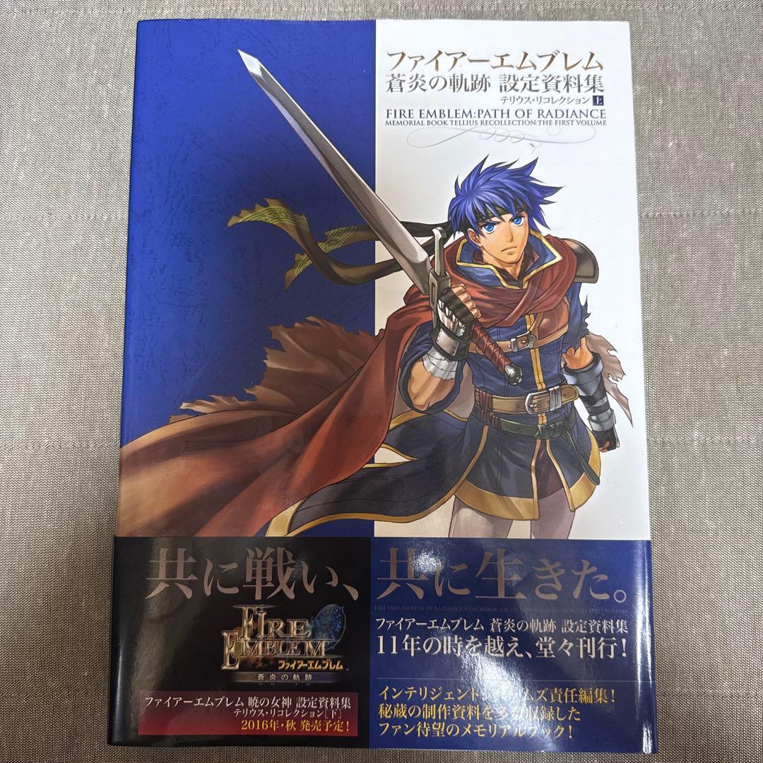 ファイアーエムブレム 蒼炎の軌跡 設定資料集 テリウス・リコレクション 上 初版 ファイアーエムブレム 蒼炎の軌跡 設定資料集 テリウス・リ
