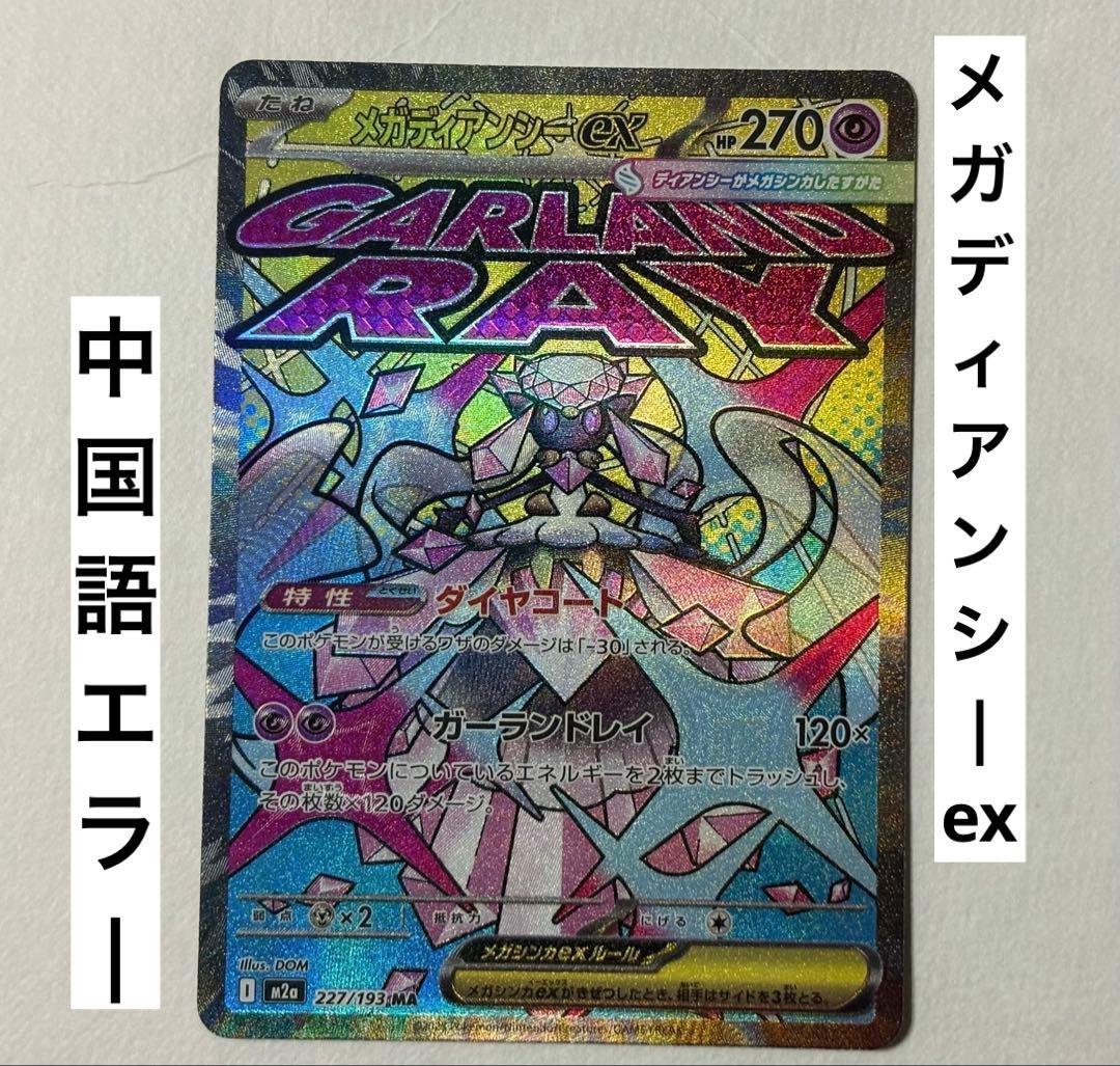 ポケカ メガドリーム メガディアンシーex MA 中国語エラー ポケモン