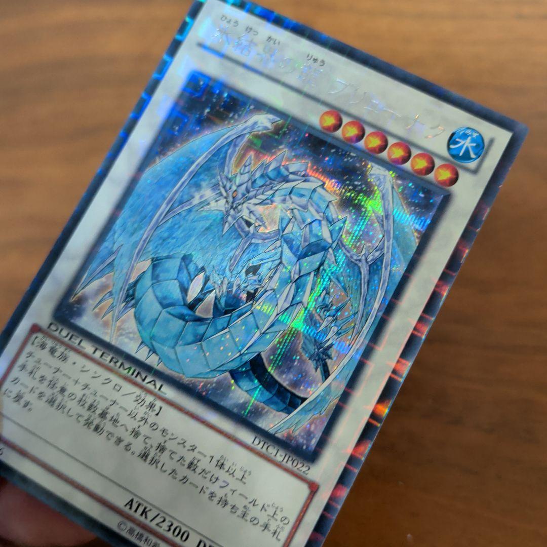氷結界の龍 ブリューナク DTC1-JD022 氷結界の龍 ブリューナク【DTC1-JP022 SE】 買取 | 遊戯王OCG買取なら