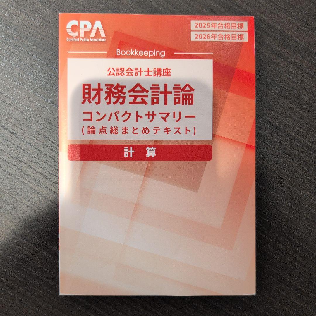CPA 財務会計論計算コンパクトサマリー2025/2026 - メルカリ