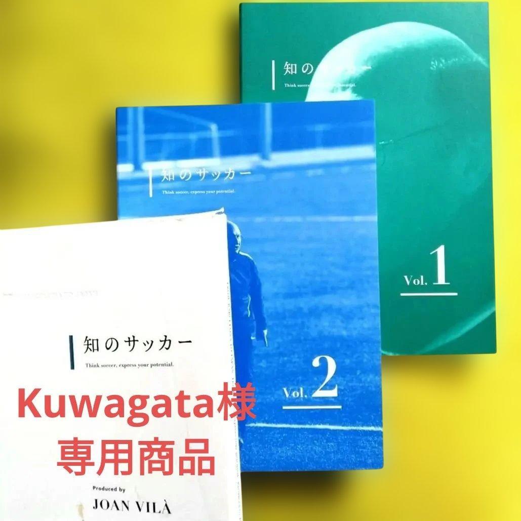 知のサッカー Vol.1・2セットDVD U-12世代の指導者向けDVD「知のサッカー1巻」 | 知のサッカー
