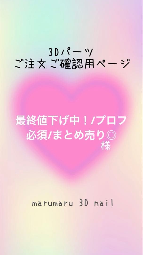 最終値下げ中！/プロフ必須/まとめ売り◎様　ご確認ページ　3dネイルパーツ 💧🪽‪💧‬🪽 3Dパーツは事前ご予約必須です◎ ご相談ください