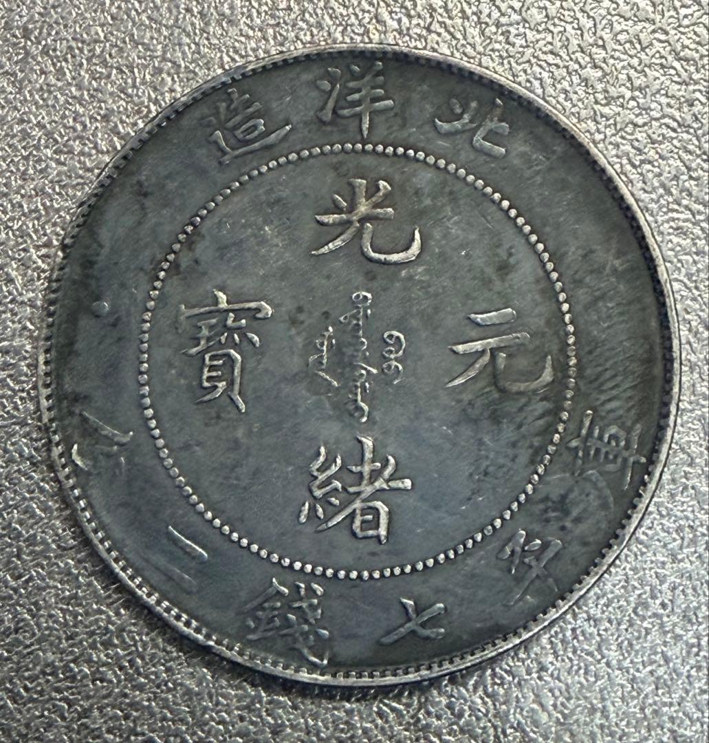 ひ*り様 中国 古銭 中国 湖北省造 光緒元寶 安田貯蓄銀行 10