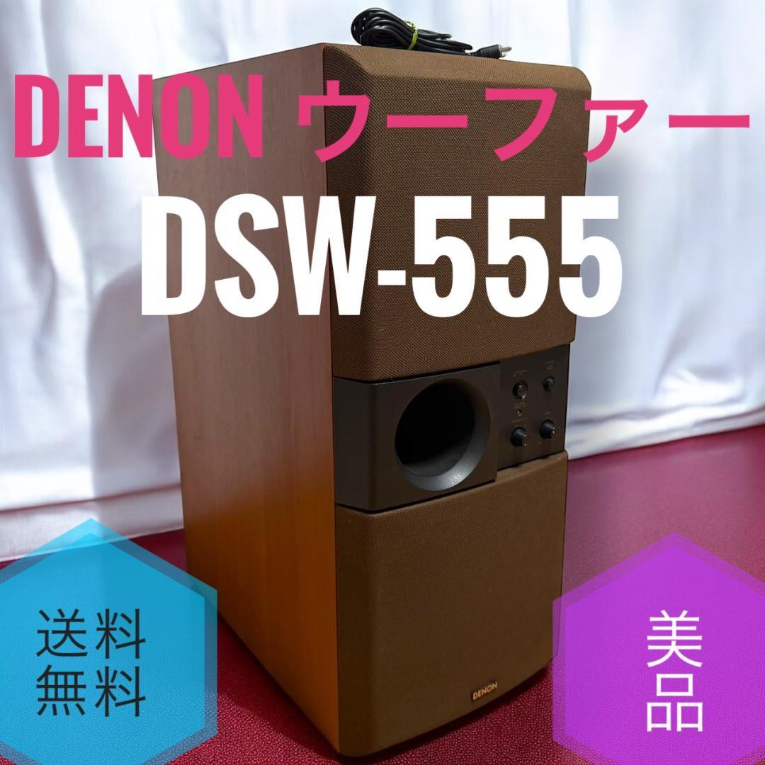 ☆送料無料 美品 DENON デノン DSW-555 ウーファー 木目 美品】デノン サブウーファー USW-555 スーパーウーハー DENON｜Yahoo