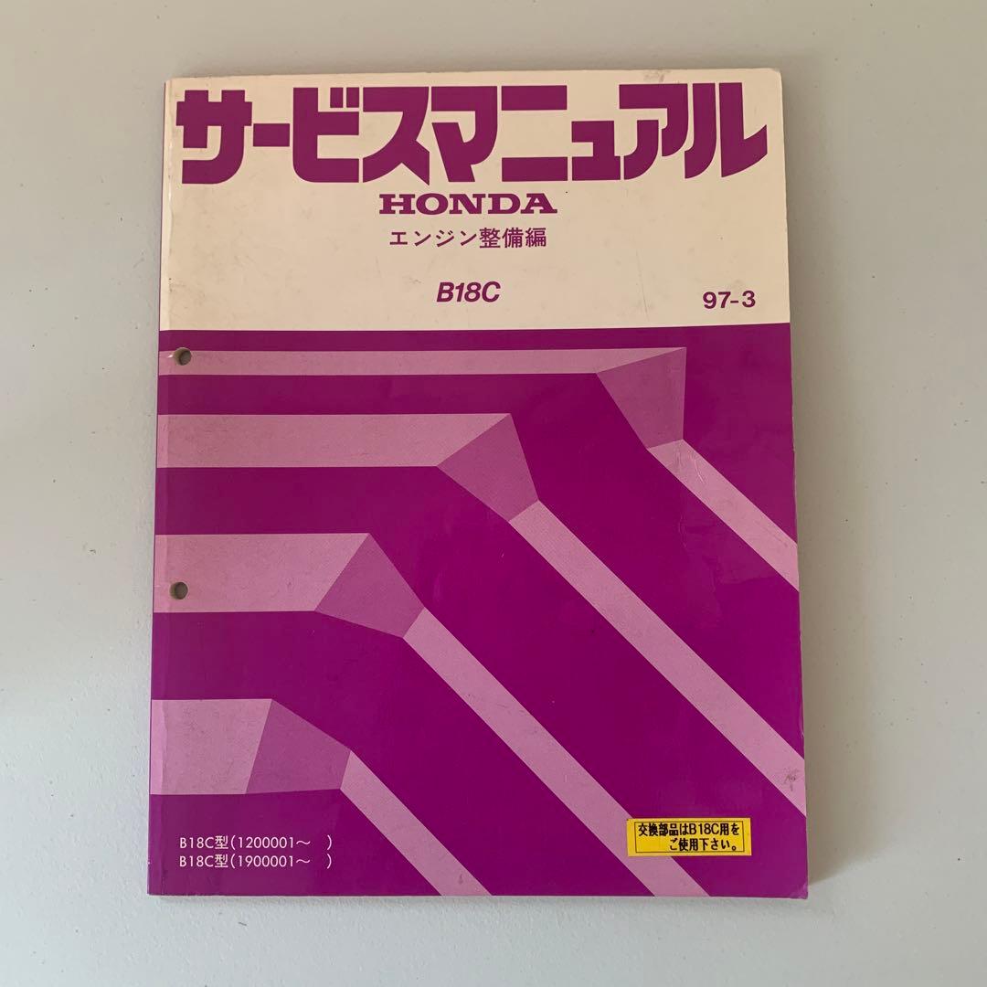 ホンダ　B18C サービスマニュアル 整備書 Yahoo!オークション -「b18c サービスマニュアル」の落札相場・落札価格