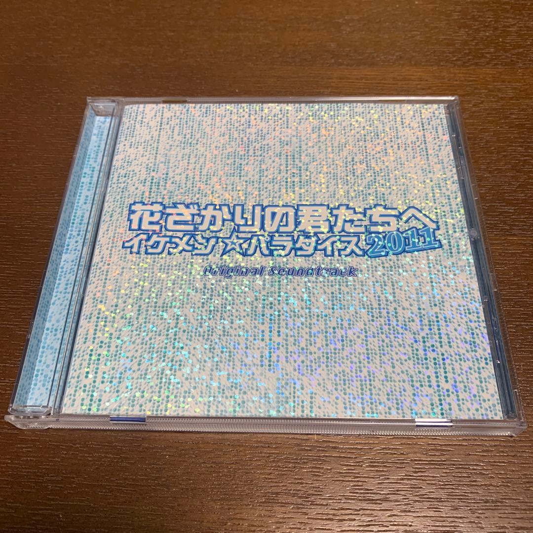 サウンドトラック　CD 花ざかりの君たちへ イケメン☆パラダイス2011 結婚式 フジテレビ系ドラマ「花ざかりの君たちへ～イケメンパラダイス～2011