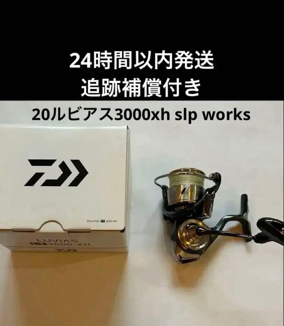 最短翌着！ダイワ20ルビアス3000xh slp works ハンドルカスタム - メルカリ