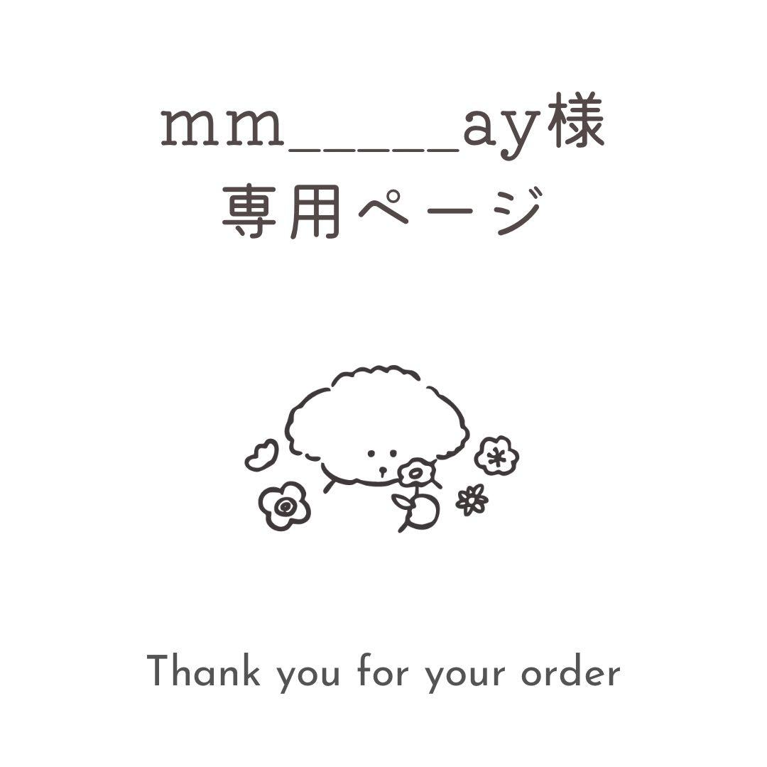 mm_____ay様専用 - メルカリ