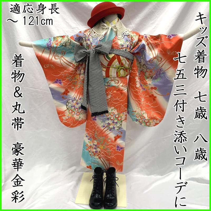 506ag80■七五三 節句 七歳 八歳 付き添いコーデ 着物&丸帯■良好 27137-180-