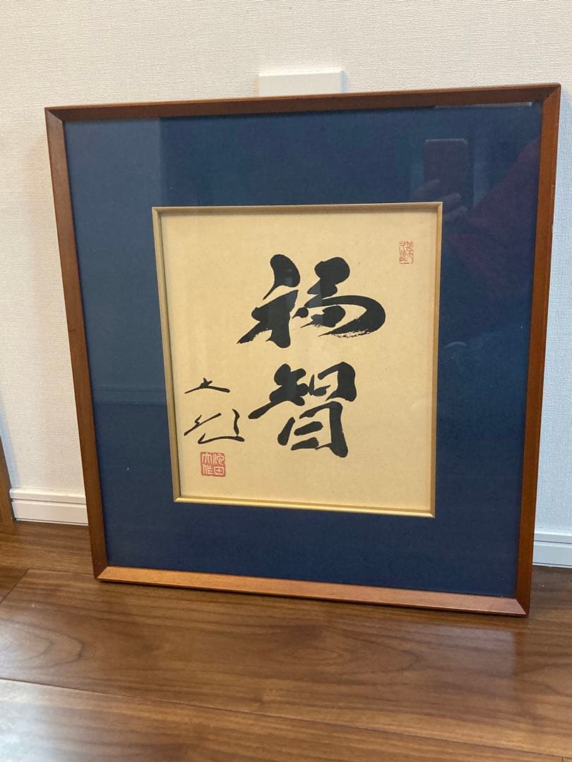 千*猫様 創価学会 名誉 会長 池田大作 書『福智』 額縁　日蓮正宗 昭和 色紙 創価学会 名誉会長 池田大作 書 色紙 福智 栄光 2枚セット 池田 大作