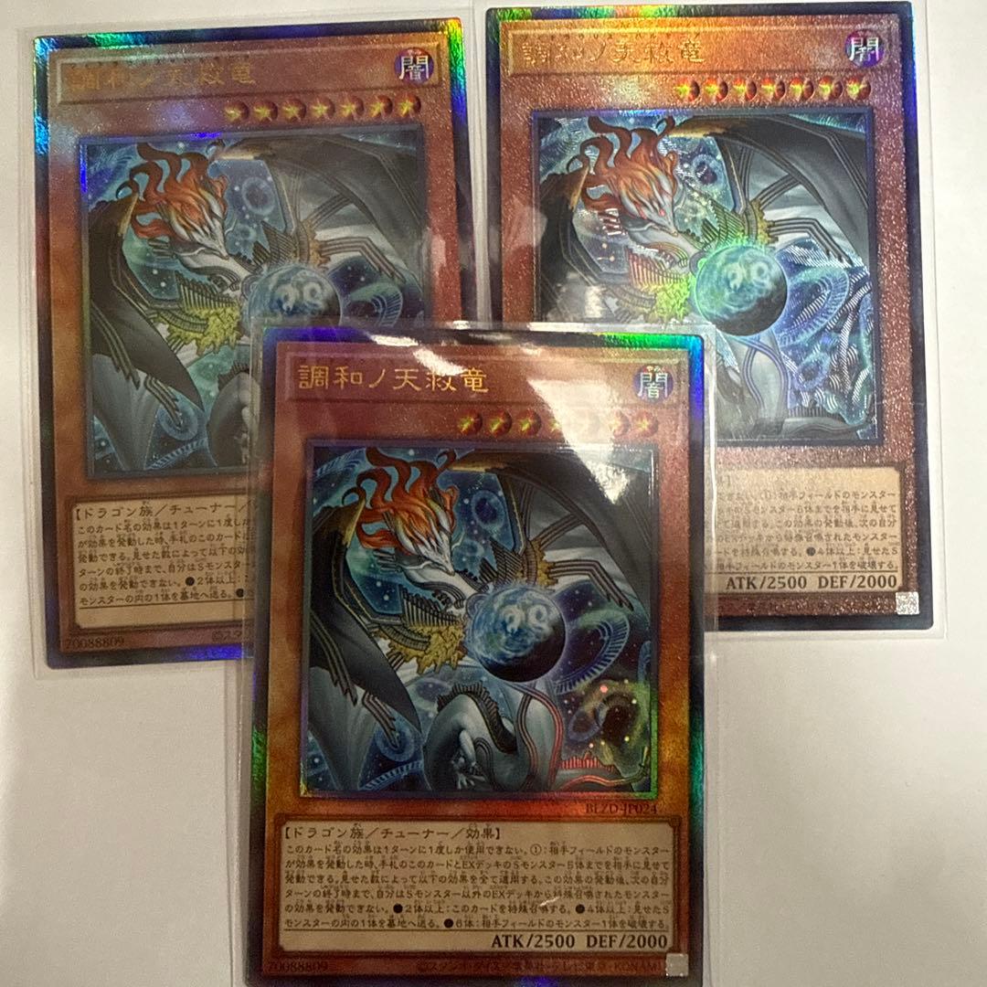 遊戯王 調和ノ天救竜 レリーフ 3枚 遊戯王 調和ノ天救竜 ハルモニア レリーフ 3枚 セット - メルカリ