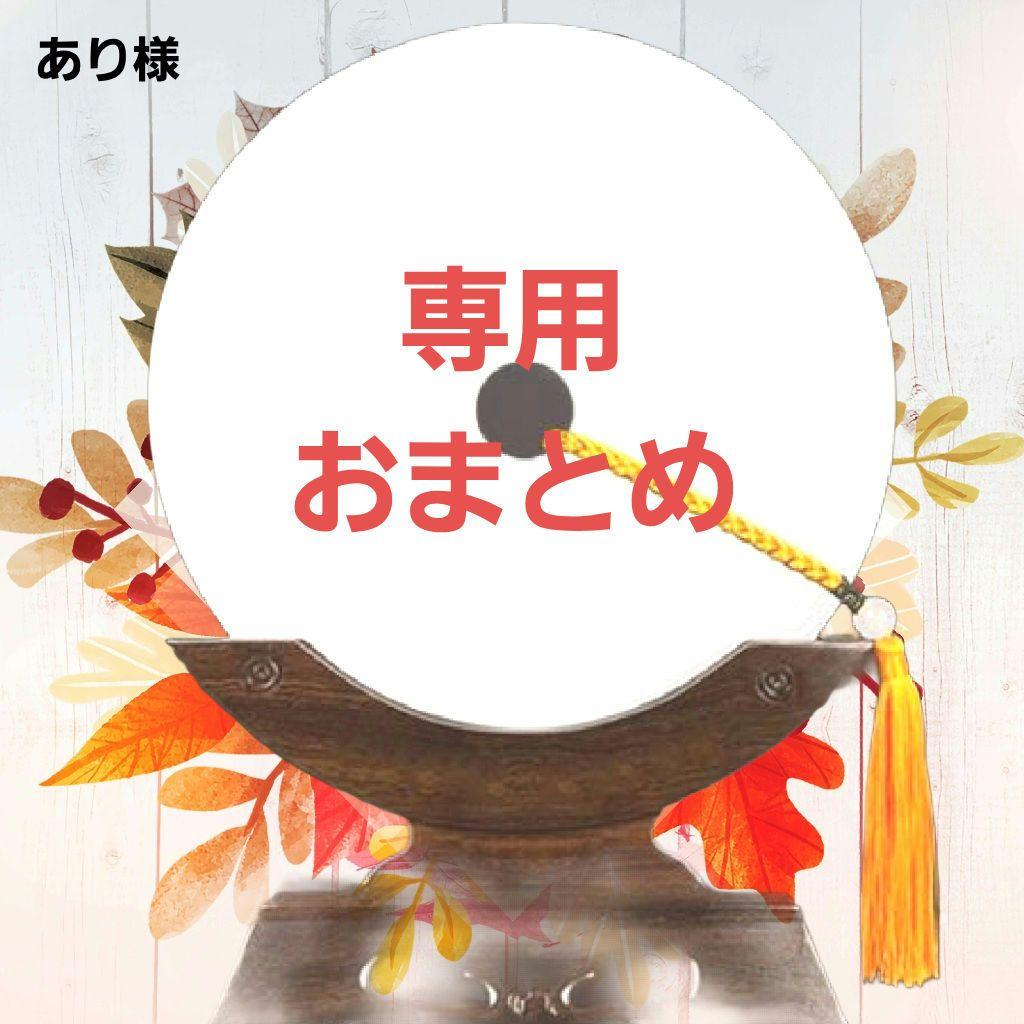 あり様ご依頼品おまとめ4点 まとめ買い依頼機能 - メルカリ スマホでかんたん フリマアプリ