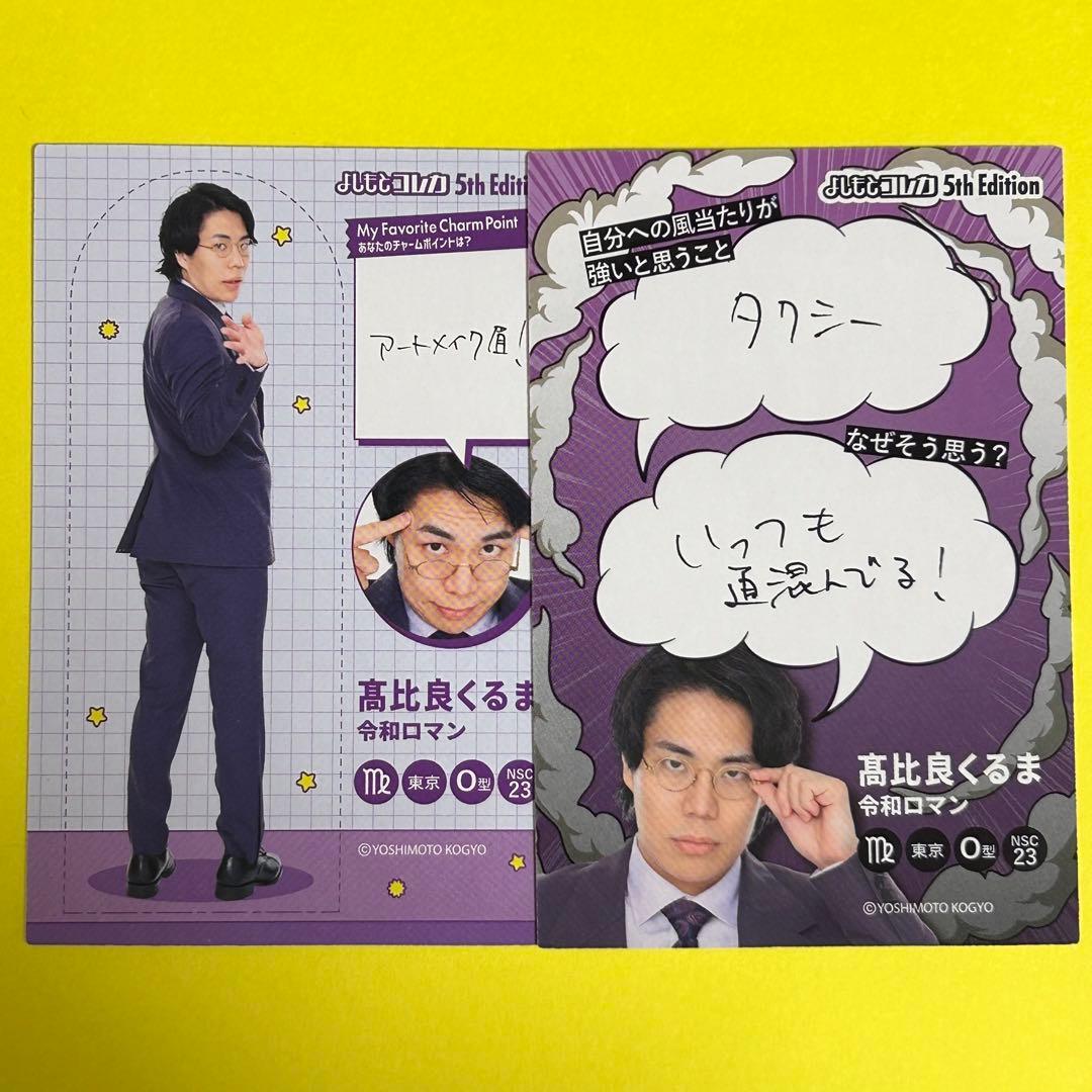 よしもとコレカ 令和ロマン 髙比良くるま セット - メルカリ