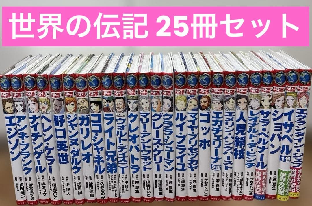 コミック版　世界の伝記　ポプラ社　25冊セット コミック版世界の伝記第1期（20冊セット） - 紀伊國屋書店ウェブ