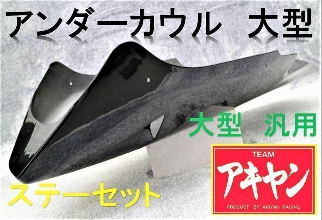 アンダーカウル　大型　黒　ダクト　ＡＢＳ　ステー付/ブラック 大型車 等に Amazon | アンダーカウル 大型 黒 ダクト ABS ステー付 | アンダー