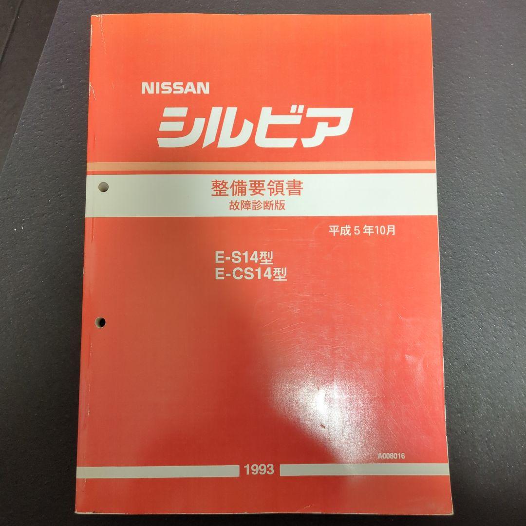Nissan シルビア 整備要領書 1993年　故障診断版 2026年最新】整備要領書 シルビアの人気アイテム - メルカリ