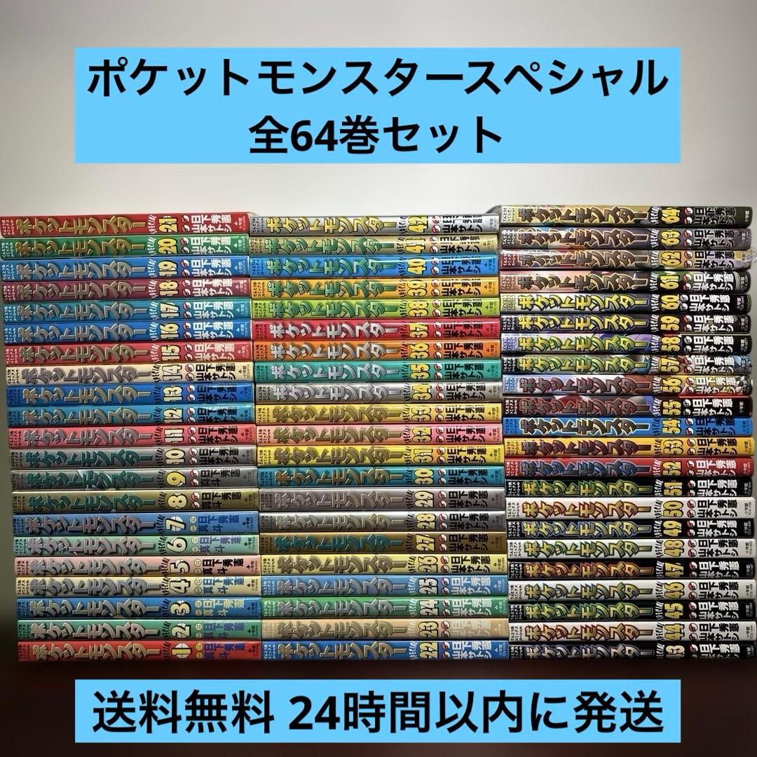 ポケットモンスタースペシャル 1〜64巻 全巻セット 既刊全巻セット】ポケットモンスター SPECIAL 1-64巻 - メルカリ