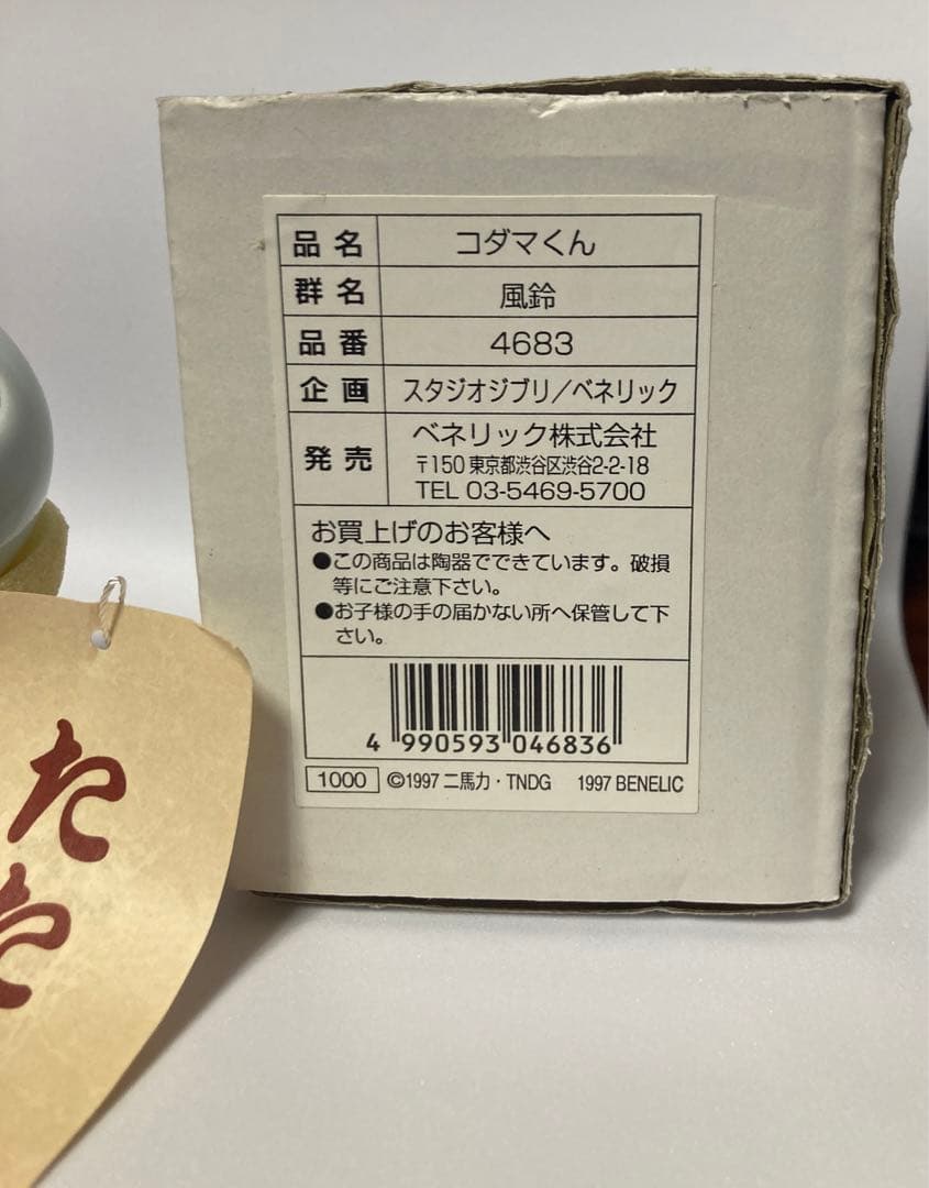 スタジオジブリ もののけ姫 こだま コダマくん 風鈴 陶器 美品 レトロ