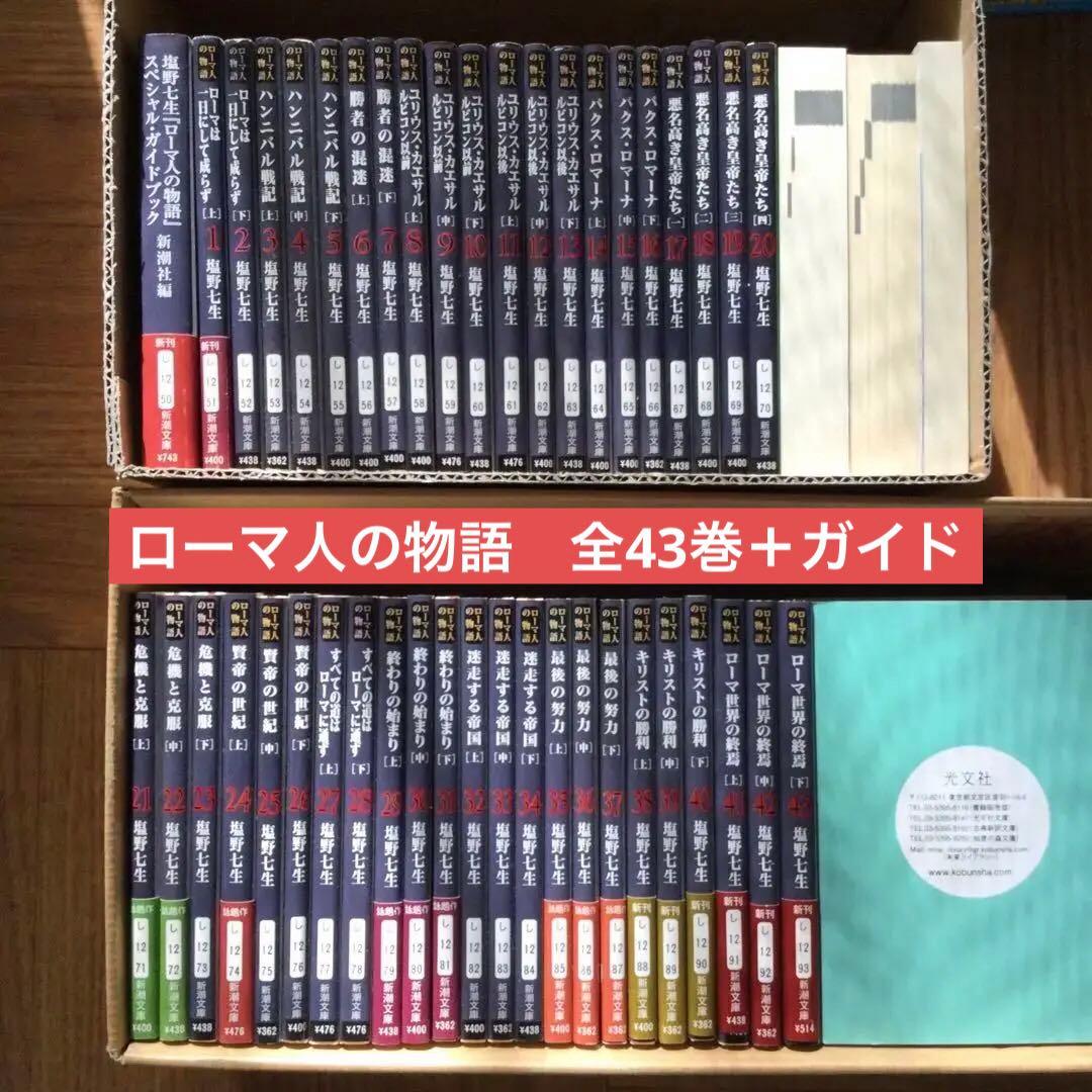 塩野七生　ローマ人の物語　全43巻＋ガイドブック 完結・良品】ローマ人の物語 全43巻セット+ ガイドブック塩野七生 全巻