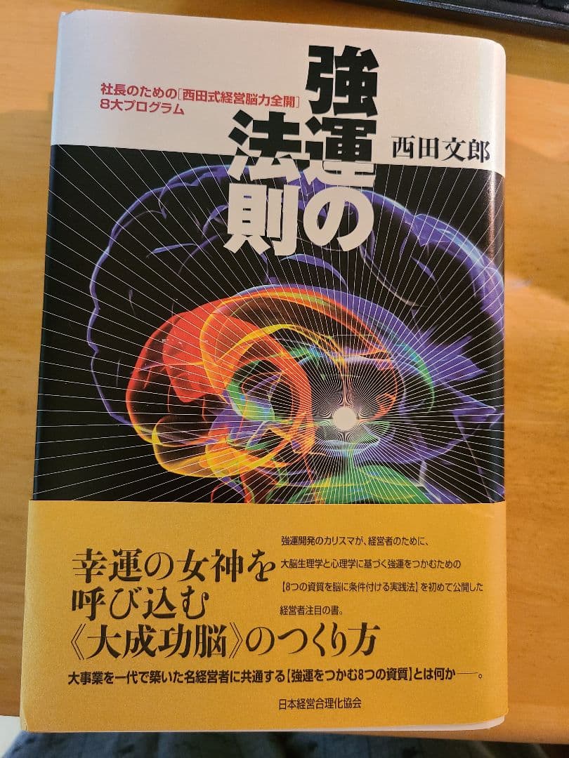 強運の法則　西田文郎 強運の法則 | 経営セミナー・本・講演音声・動画ダウンロード【日本