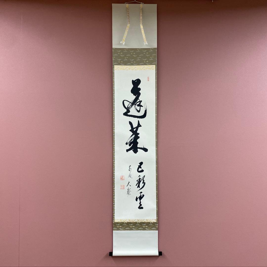 美品 掛け軸 有馬頼底作「蓬莱五彩雲」相国寺 共箱 禅語 茶掛け 縁起物 2026年最新】有馬頼底 掛軸の人気アイテム - メルカリ