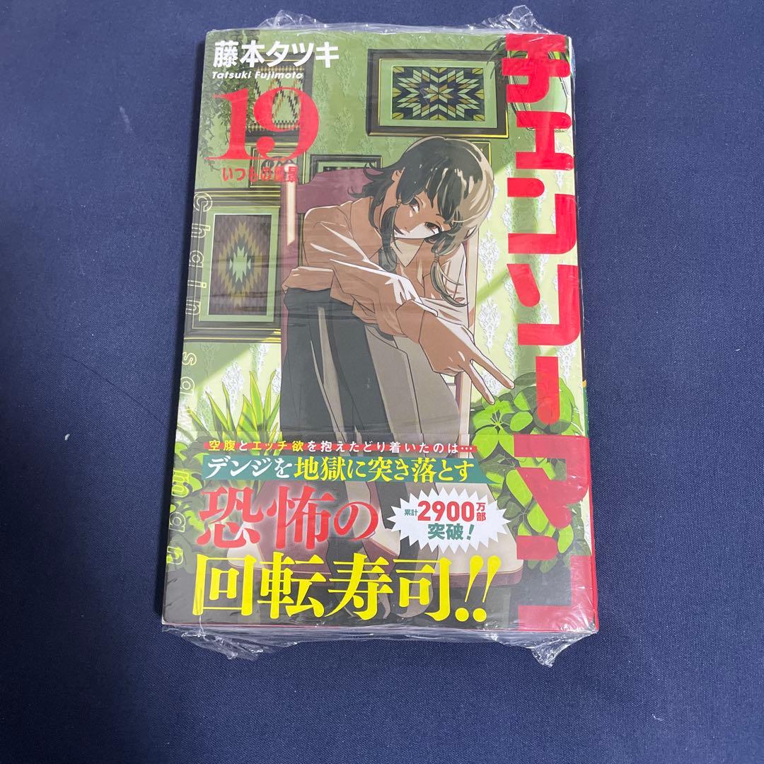 チェンソーマン 19巻 未開封 - メルカリ