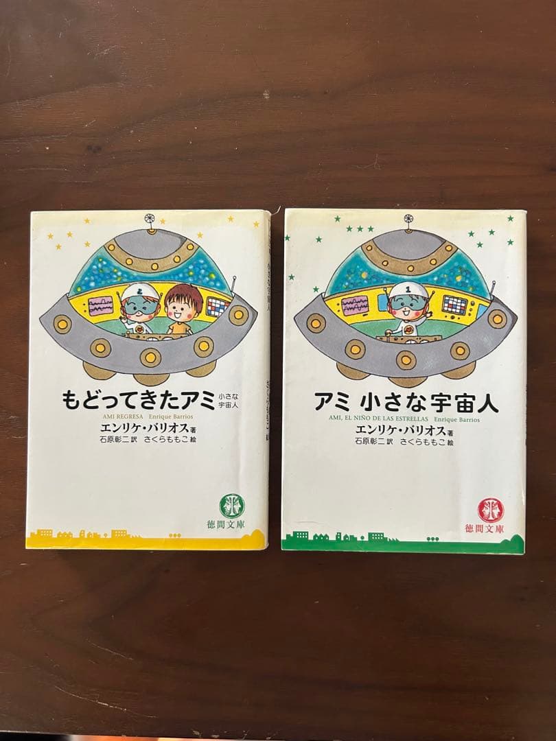 【中古】　アミ小さな宇宙人　もどってきたアミ　文庫　2冊セット もどってきたアミ 小さな宇宙人 中古本・書籍 | ブックオフ公式