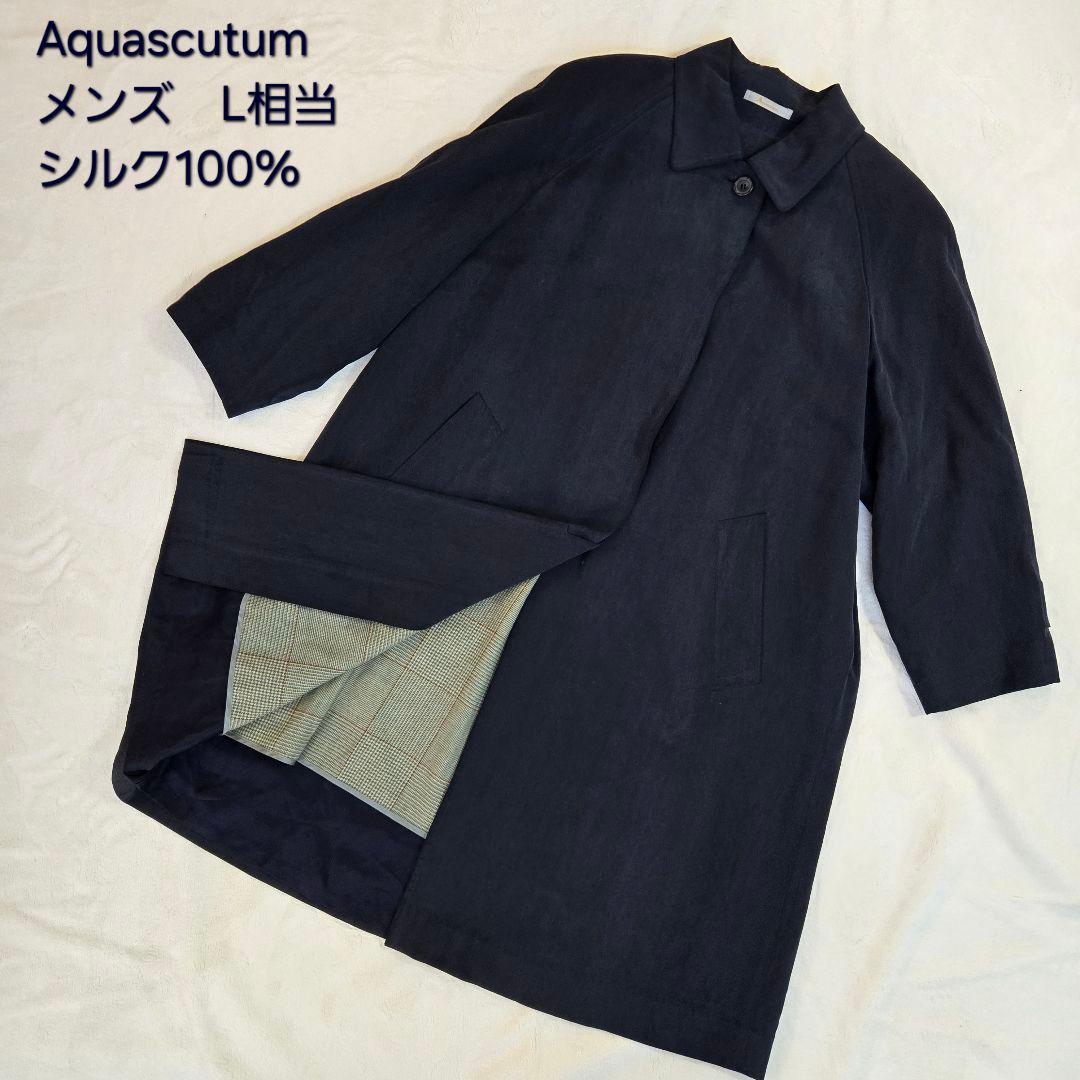 ​【極上の艶】アクアスキュータム シルク100% ステンカラーコート ライナーL 極上の艶】アクアスキュータム シルク100% ステンカラーコート