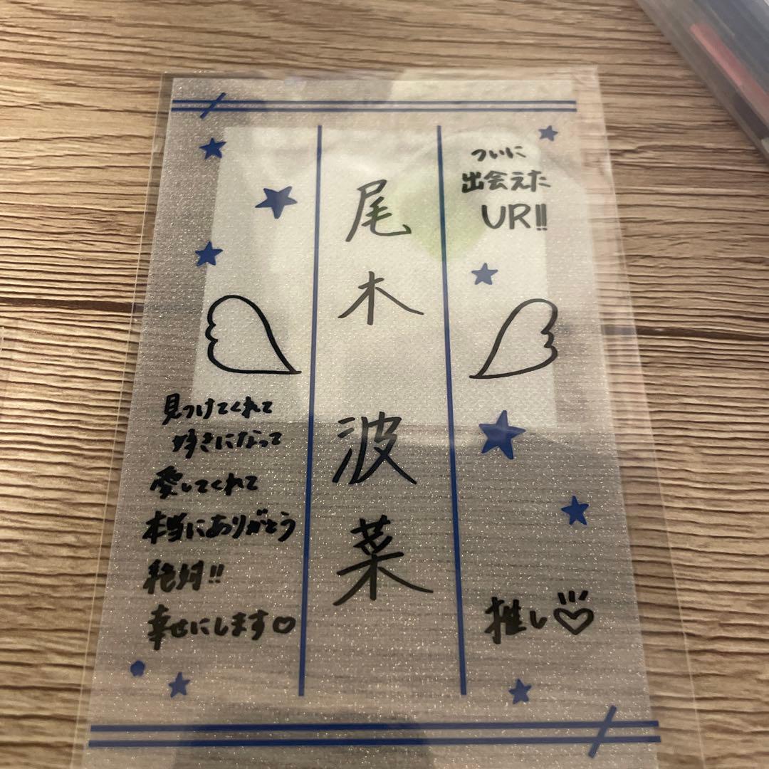 尾木波菜ペンライトフィルム - メルカリ