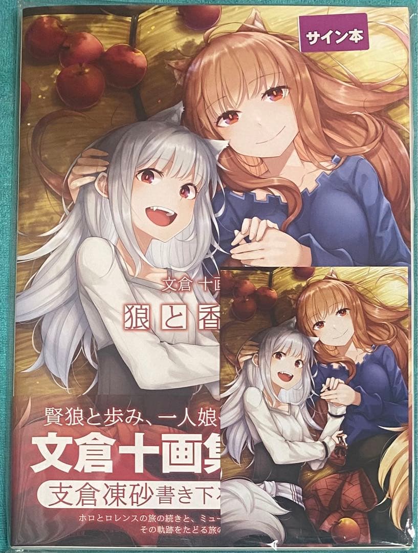 文倉十画集2 狼と香辛料 文倉十 支倉凍砂 直筆サイン本 新品未読品 特典付き 文倉 十画集2 狼と香辛料 | 狼と香辛料 | 書籍情報 | 電撃文庫・電撃